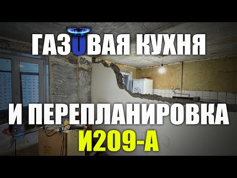 Отказ от газа, перепланировка | Дом серии И209-А - Ремонт квартиры | Часть #3