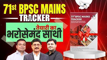 71st BPSC Mains | Tracker तैयारी का भरोसेमंद साथी | BPSC StudyIQ