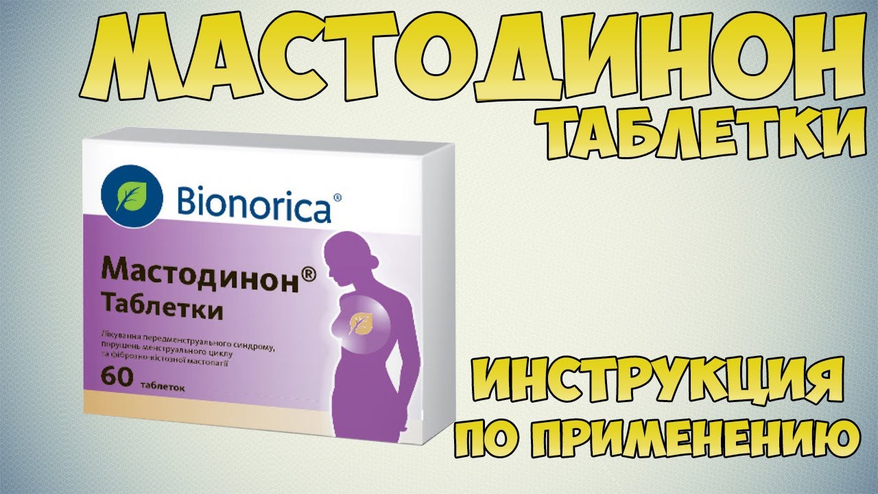 Мастодинон таблетки инструкция по применению препарата: Показания, как применять, обзор препарата