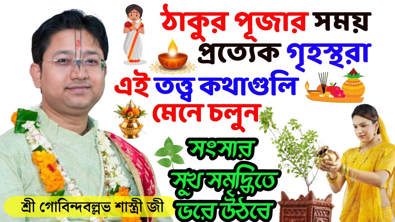 ঠাকুর পূজার সময় প্রত্যেক গৃহস্থরা এই তত্ত্ব কথাগুলি মেনে চলুন - সংসার সুখ সমৃদ্ধিতে ভরে উঠবে