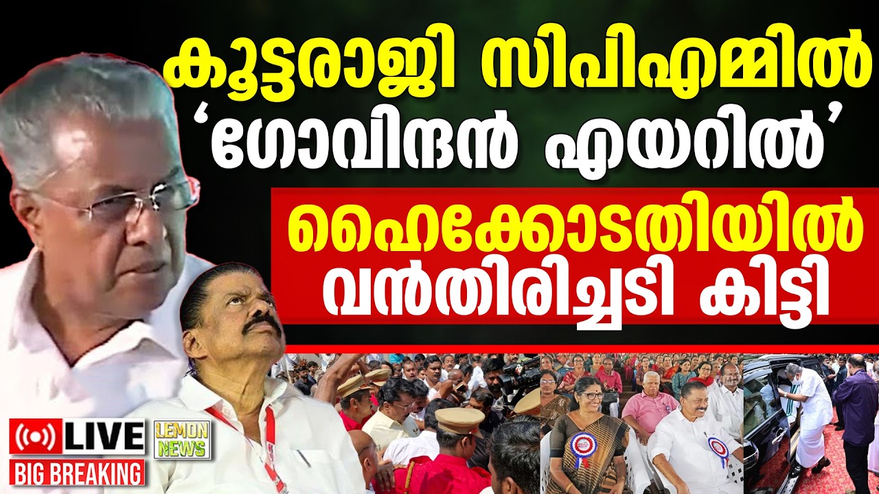 🔴HD LIVE | Pinarayi | ഹൈക്കോടതിയില്‍ വന്‍തിരിച്ചടി കിട്ടി. കൂട്ടരാജി സിപിഎമ്മില്‍