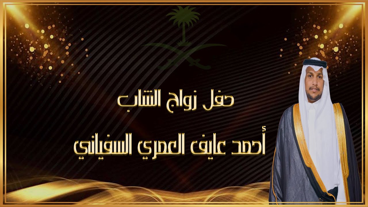 حفل زواج / أحمد عايف العمري السفياني