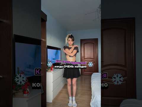 КАК ТЕПЛО ОДЕВАТЬСЯ ЗИМОЙ / ЧТО НОСИТЬ КОГДА ХОЛОДНО / одевайся со мной #лук #блогер