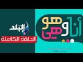 أنا وهو وهي الحلقة الكاملة 5 1 2026 