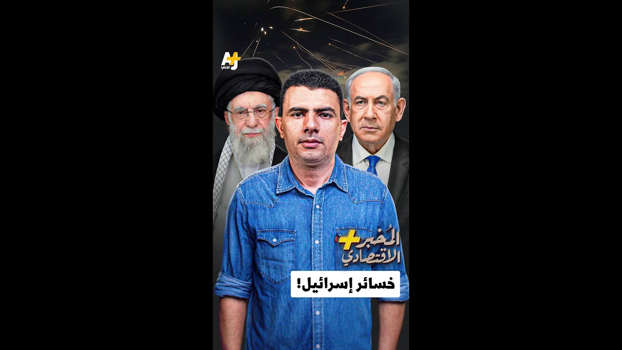 المُخبر الاقتصادي+ | خسائر إسرائيل!