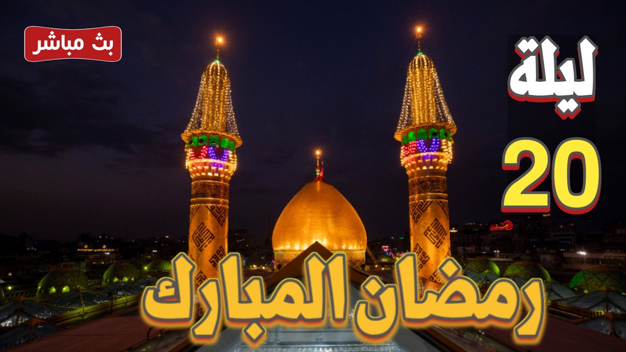 كربلاء بث مباشر ليلة 20 رمضان المبارك من العتبة الحسينية والعباسية المقدسة | karbala live