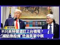 台積電與美國政策