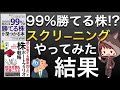 【話題作】99%勝てる株!?スクリーニング結果