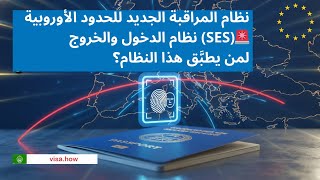 🛂 New EU Border Control 🚨 Entry/Exit System (EES)Who does it apply to?