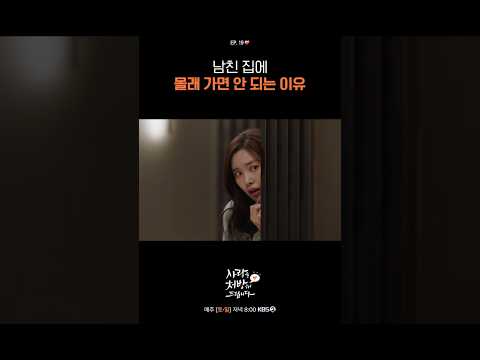 남친 집에 몰래 갔다가 생긴 상황에 경악 🙀 #사랑을처방해드립니다ㅣKBS 260404 방송