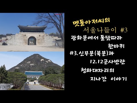 서울나들이  광화문에서 경복궁 돌담따라 한바퀴
