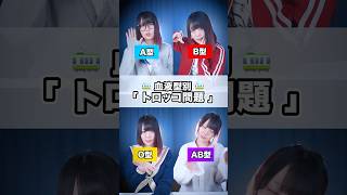 【血液型別】「トロッコ問題」あなたはどっちを選ぶ? #shorts #あるある #tiktok