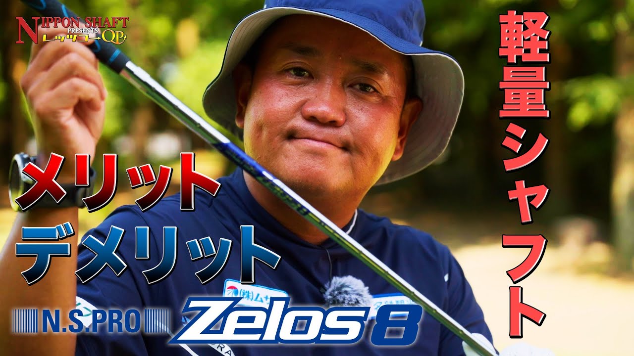 The Pros and Cons of N.S.PRO ZELOS8! [Nippon Shaft Presents Let's