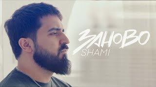 Смотреть клип Shami - Заново