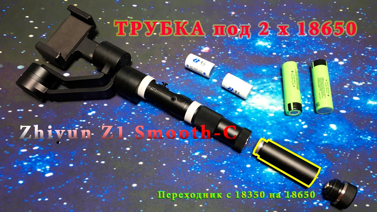 Трубка переходник под аккумуляторы 18650 для Zhiyun Smooth-C
