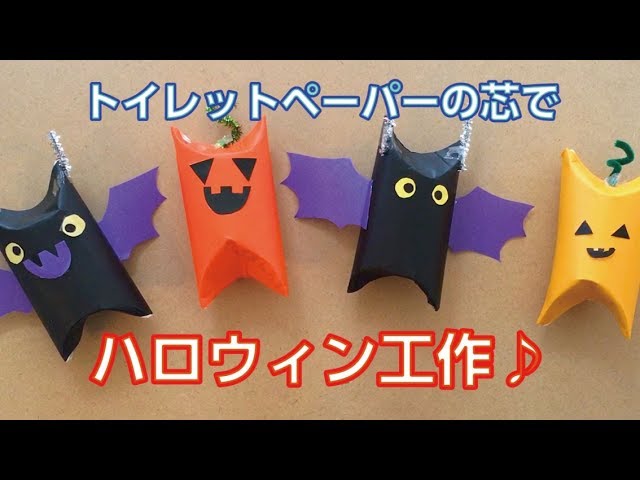 トイレットペーパーの芯でハロウィン工作 Diy Halloween Displays Using Toilet Roll Youtube