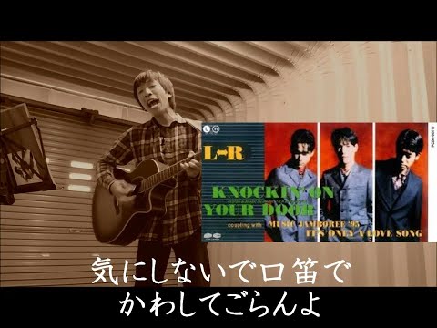 【カバー】KNOCKIN' ON YOUR DOOR/L⇔R、を車庫で唄う。