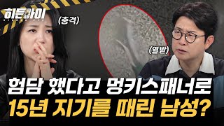 &#39;내 험담을 해?&#39; 30cm 멍키스패너로 15년 지기를 때린 무차별 폭행범?! l #히든아이 l #MBCevery1 l EP.40