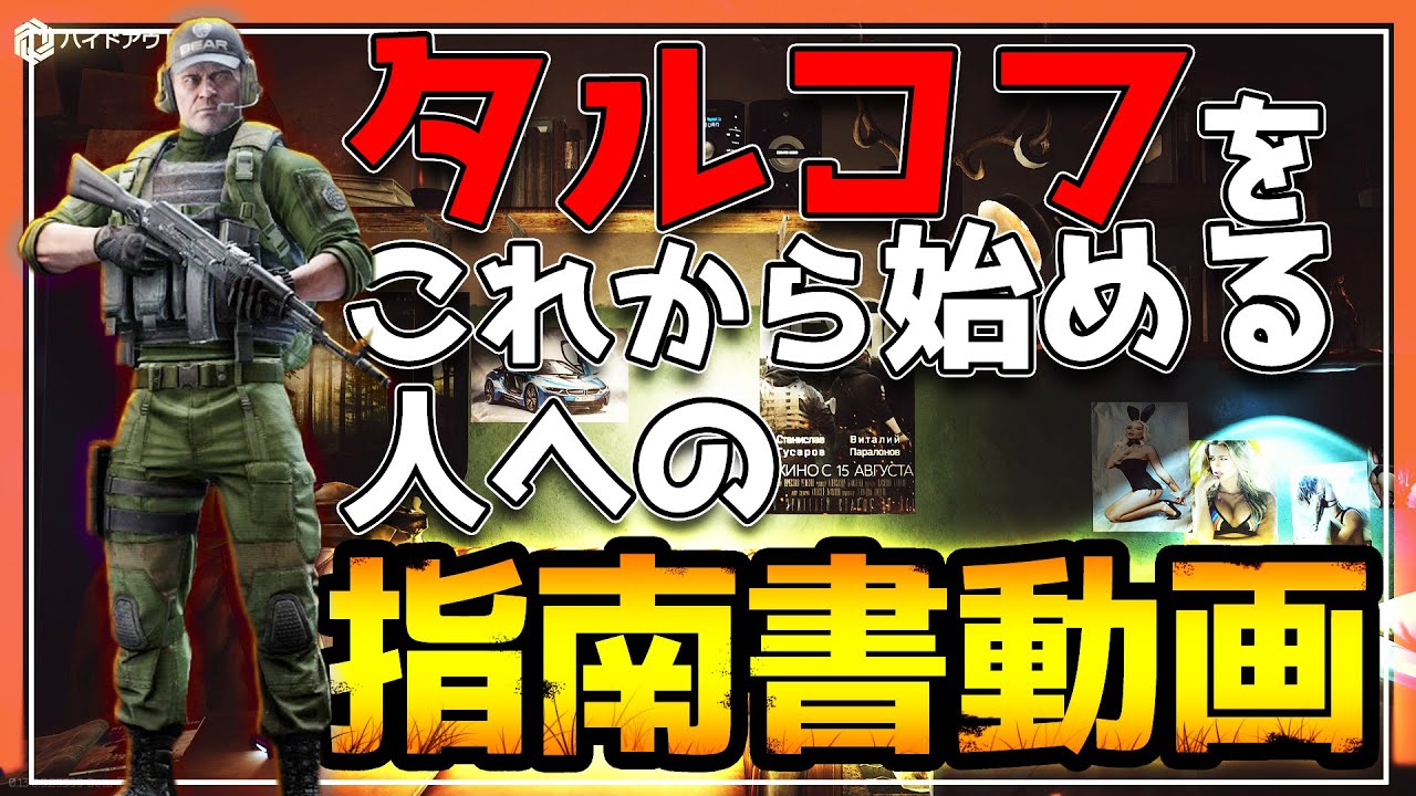 【EFT】所持金ゼロから始める 初心者指南動画 タルコフで歩くために ＃1【ゆっくり実況】