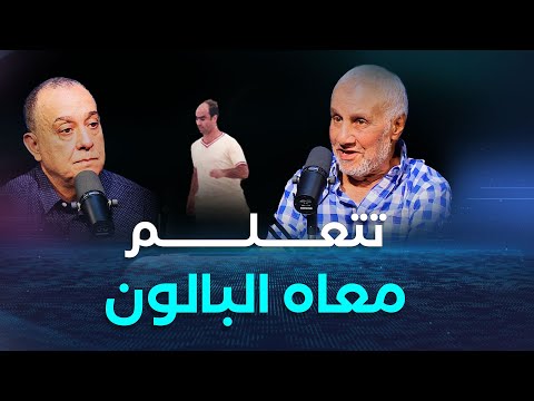 معاه تتعلم تلعب هذا ما قاله الدولي السابق ونجم السياربي الجيلالي سالمي عن الأسطورة لالماس
