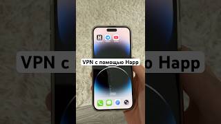 Подключаем VPN через Happ #впн #прокси #vpn #бесплатныйвпн #бесплатныйпрокси