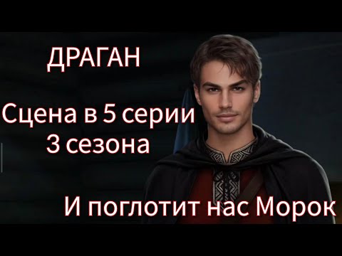 ДРАГАН сцена в 5 серии 3 сезона 48 💎 |И поглотит нас Морок| Клуб Романтики