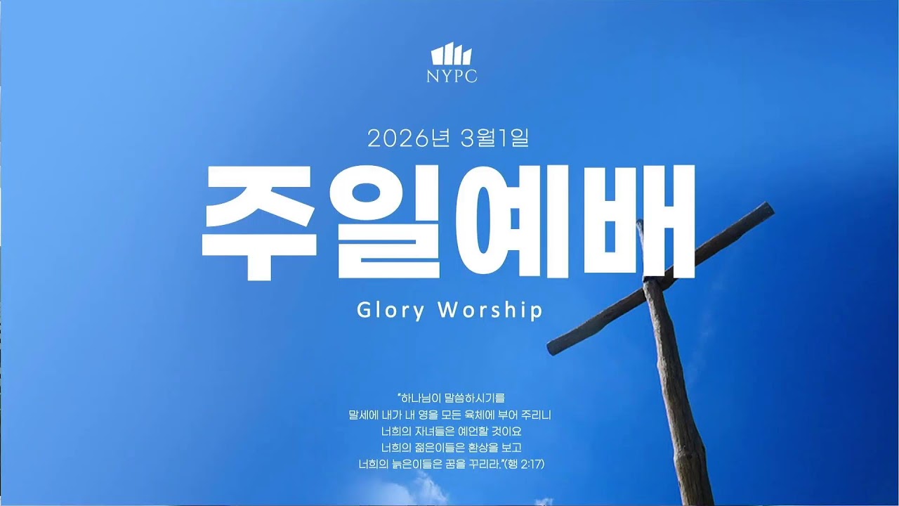 뉴욕장로교회 2026년 3월 1일 주일 예배 10:00AM - 글로리 위십