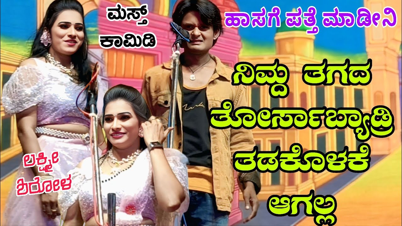 ನಿಮ್ದ ತಗದ ತೋರ್ಸಾಬ್ಯಾಡ್ರಿ ತಡಕೊಳಕೆ ಆಗಲ್ಲ #natakvideos #comedyvideo #vittalchikkalagundi #sdmnatakvideo