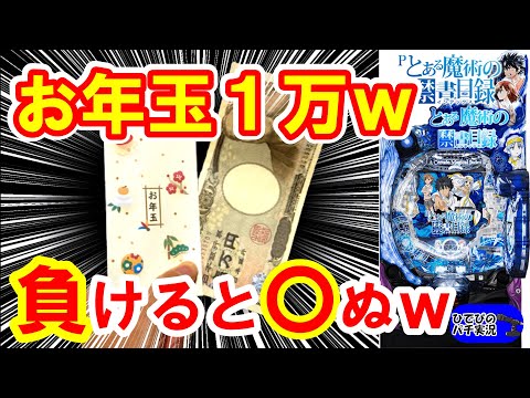 正月から逝く？【とある魔術の禁書目録パチンコ】【パチンコ実践】【パチンコ新台】