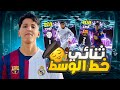رحلةالبحث عن اقوى لاعبين خط وسط جميع المباريات بدون خسارة Efootbaal 2026 