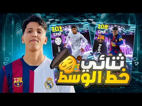 رحلةالبحث عن اقوى لاعبين خط وسط جميع المباريات بدون خسارة Efootbaal 2026 