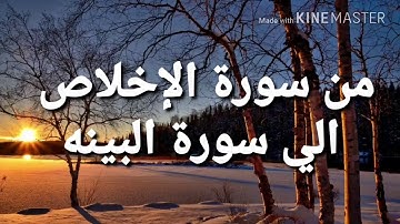 عبد الولي الاركاني  من سورة الإخلاص الي سورة البينة