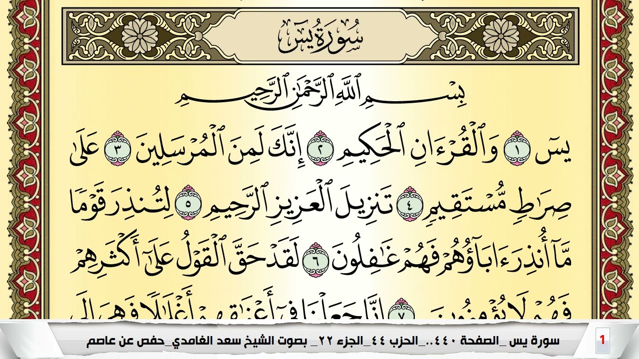 تحفيظ سورة يس كل صفحة مكررة 5 مرات للحفظ والمراجعة والتثبيت سعد الغامدي Surah Yassein