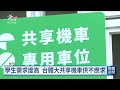 台中推共享運具進駐大專院校 逢甲、台體大校內設專屬站點｜20260920 公視晚間新聞
