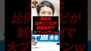 蓮舫氏、比例ゾンビが制度批判で大ブーメランw
