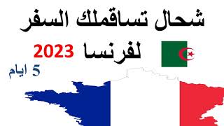 تكاليف السفر من الجزائر الى فرنسا | فيزا فرنسا للجزائريين 2023