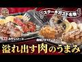 【ステーキガスト】熟成みすじステーキ＆超粗びきステーキバーグ