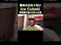 【特攻服でICE CUBEに会いに行った男】誰も知らない日本HIPHOPレジェンドの真実