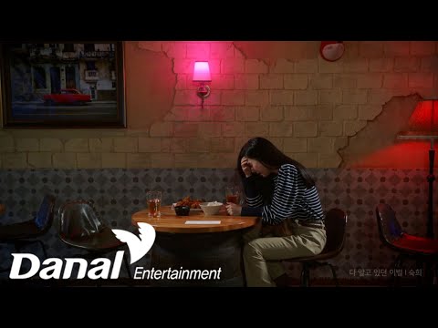 MV | <strong>숙희</strong> (Suki) - 다 알고 있던 이별 | 삼남매가 용감하게 OST Part.6