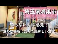 【埼玉グルメ】埼玉県鴻巣市でまだ知らない人は必見のお食事処！安くて美味しいお店がありました-vlog-