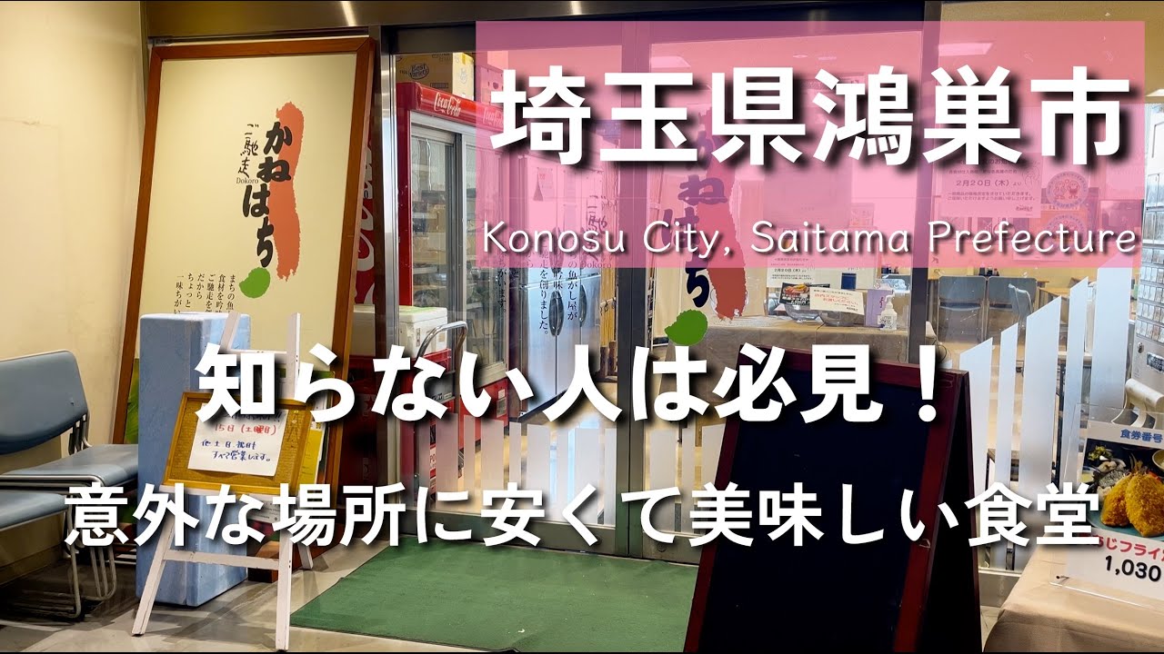 【埼玉グルメ】埼玉県鴻巣市でまだ知らない人は必見のお食事処！安くて美味しいお店がありました-vlog-