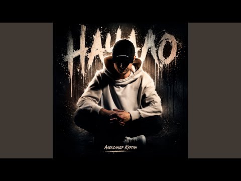 Александр Курган - Пашка