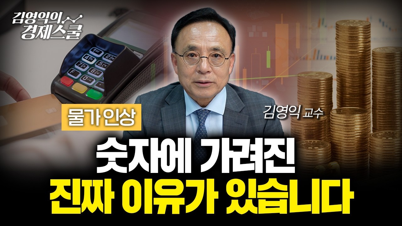 8월 물가 급등? 이제 서서히 시장이 움직이기 시작했습니다 | 김영익 교수