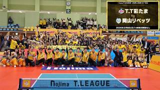 水野裕哉 彩たまスーパープレー&監督インタビュー T.T彩たま vs 岡山リベッツ ノジマTリーグ2025-2026 2026年3月8日(日) 浦和駒場体育館  実況解説なし【卓球 Tリーグ公式】