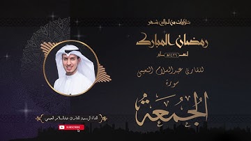 تلاوة عطرة لسورة الجمعة بصوت القارئ عبدالسلام النعيمي من تلاوات شهر رمضان المبارك لعام ١٤٣٩