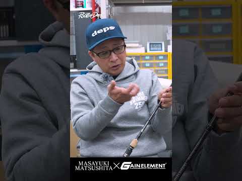 サイドワインダーと対極のロッド、ゲインエレメントの源流【Roots of Deps［ルーツオブデプス］ 第三章】 #shorts