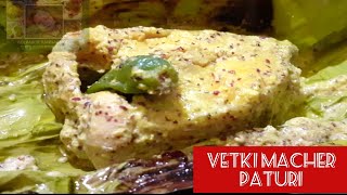 ভেটকি মাছের পাতুরি/Bhetki Paturi Recipe/Bhetki Macher Paturi/Bhetkir Paturi/ভেটকির পাতুরি