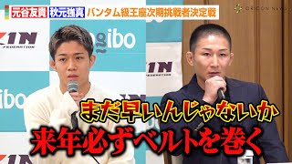 【RIZIN.49】元谷友貴VS秋元強真、バンタム級王座の次期挑戦者をかけて試合決定「来年必ずベルトを巻く」朝倉未来推薦選手がタイトル戦に王手　『RIZIN DECADE』追加対戦カード発表記者会見
