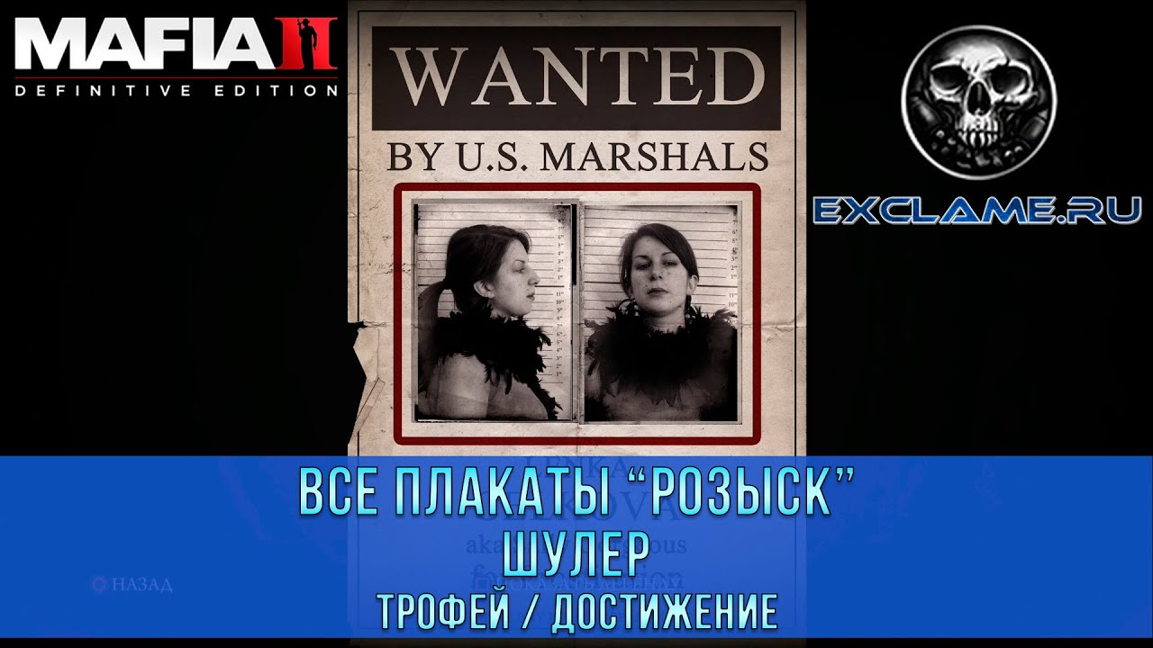Mafia 2: Definitive Edition | Все плакаты "Розыск"