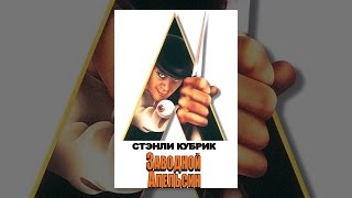 Заводной апельсин (с субтитрами) Заводной апельсин (с субтитрами)